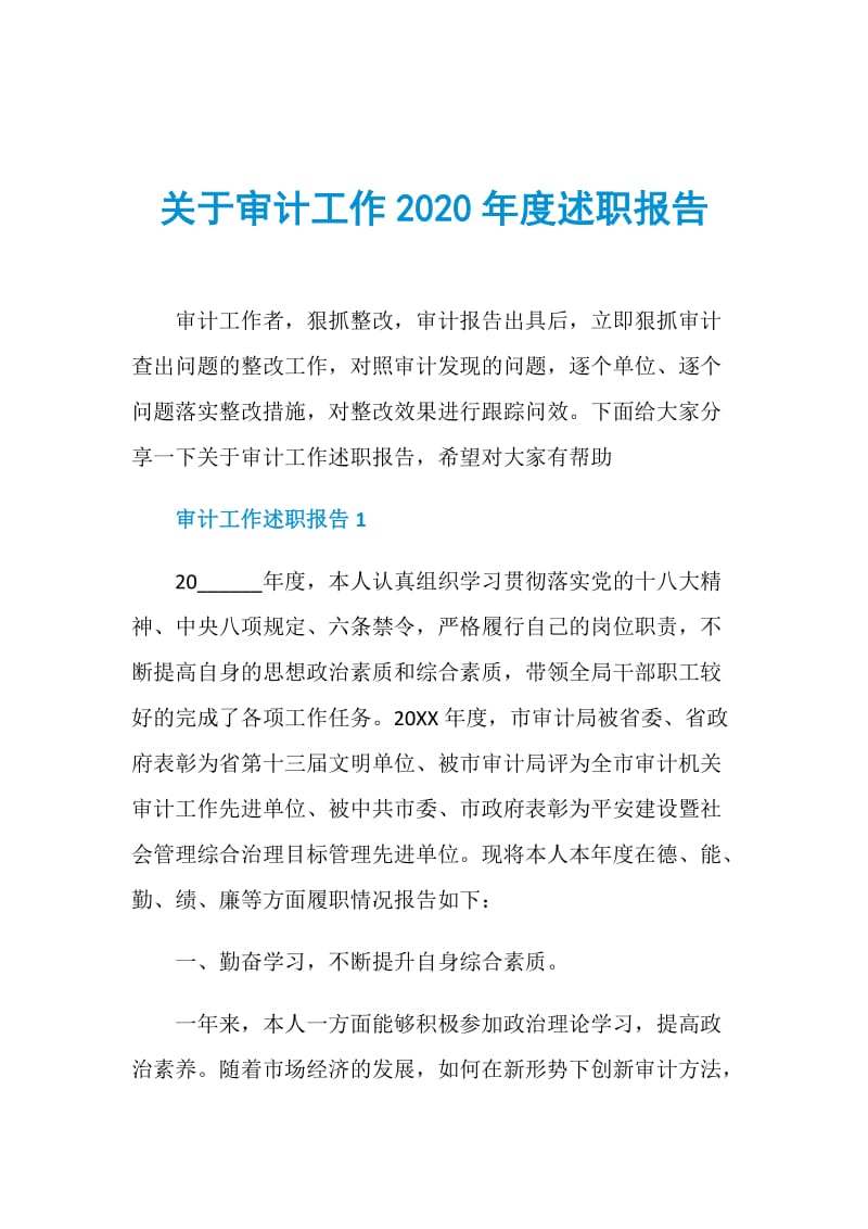 关于审计工作2020年度述职报告.doc_第1页