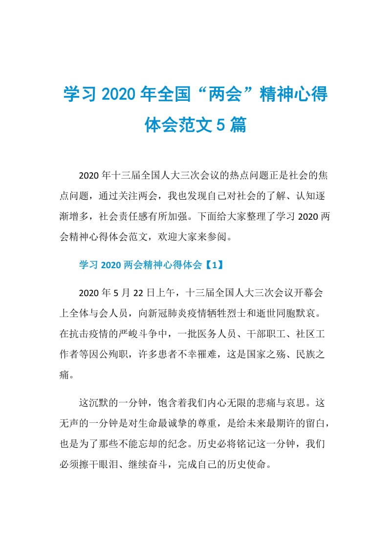 学习2020年全国“两会”精神心得体会范文5篇.doc_第1页