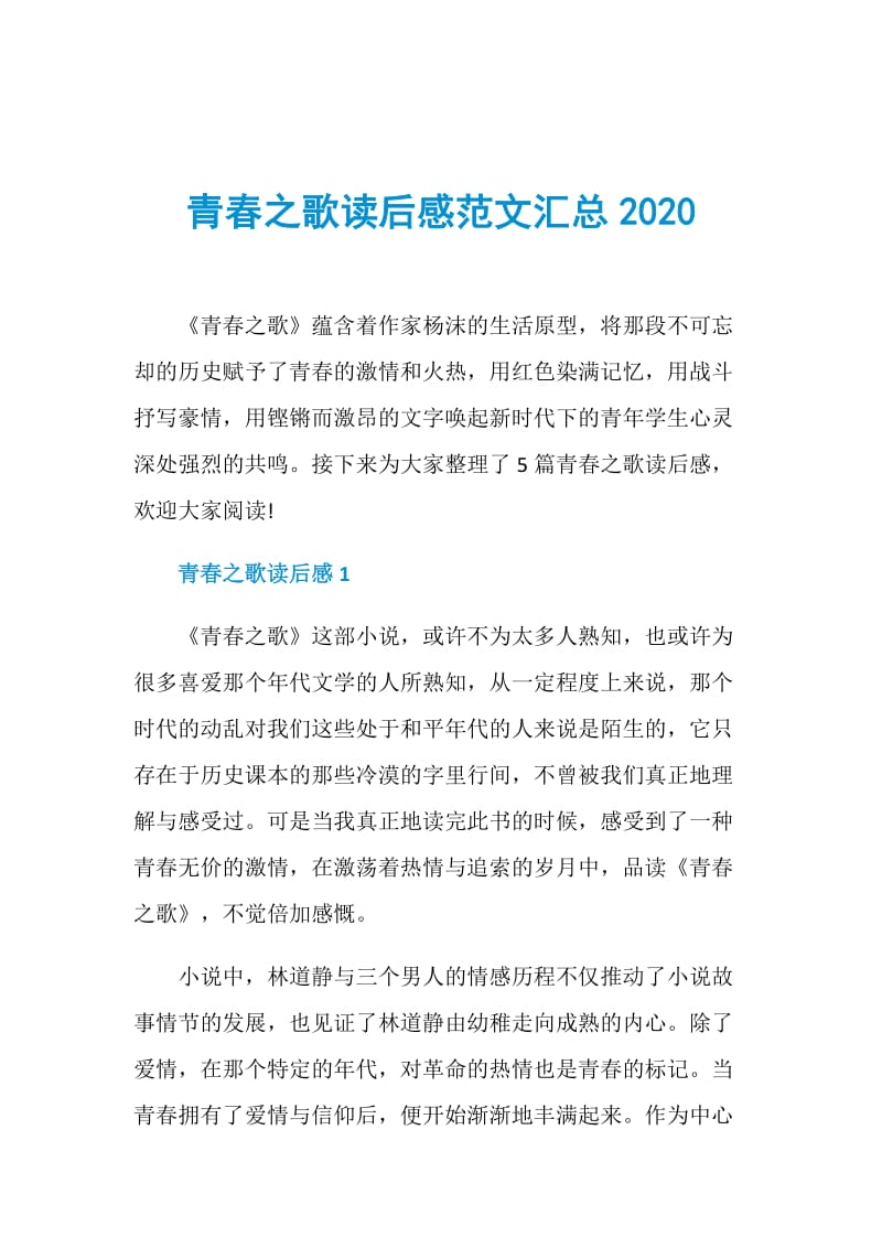 青春之歌读后感范文汇总2020.doc_第1页