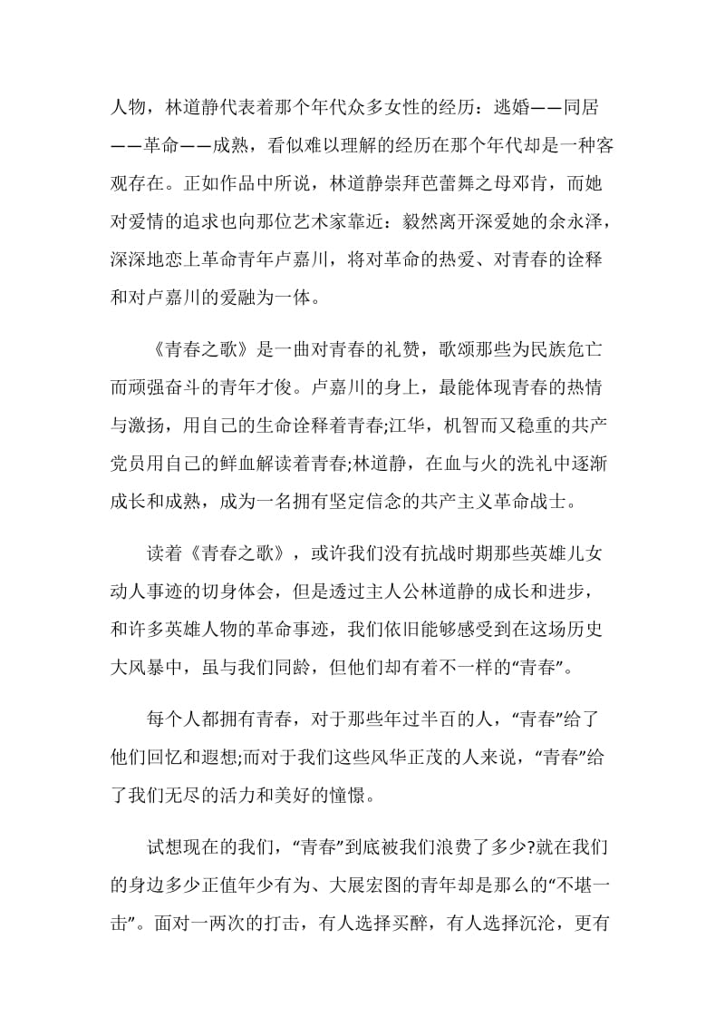 青春之歌读后感范文汇总2020.doc_第2页