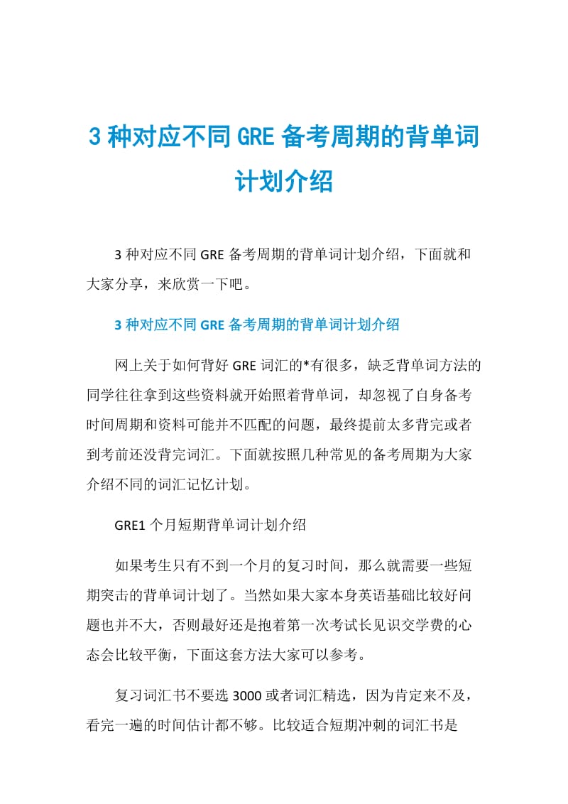 3种对应不同GRE备考周期的背单词计划介绍.doc_第1页