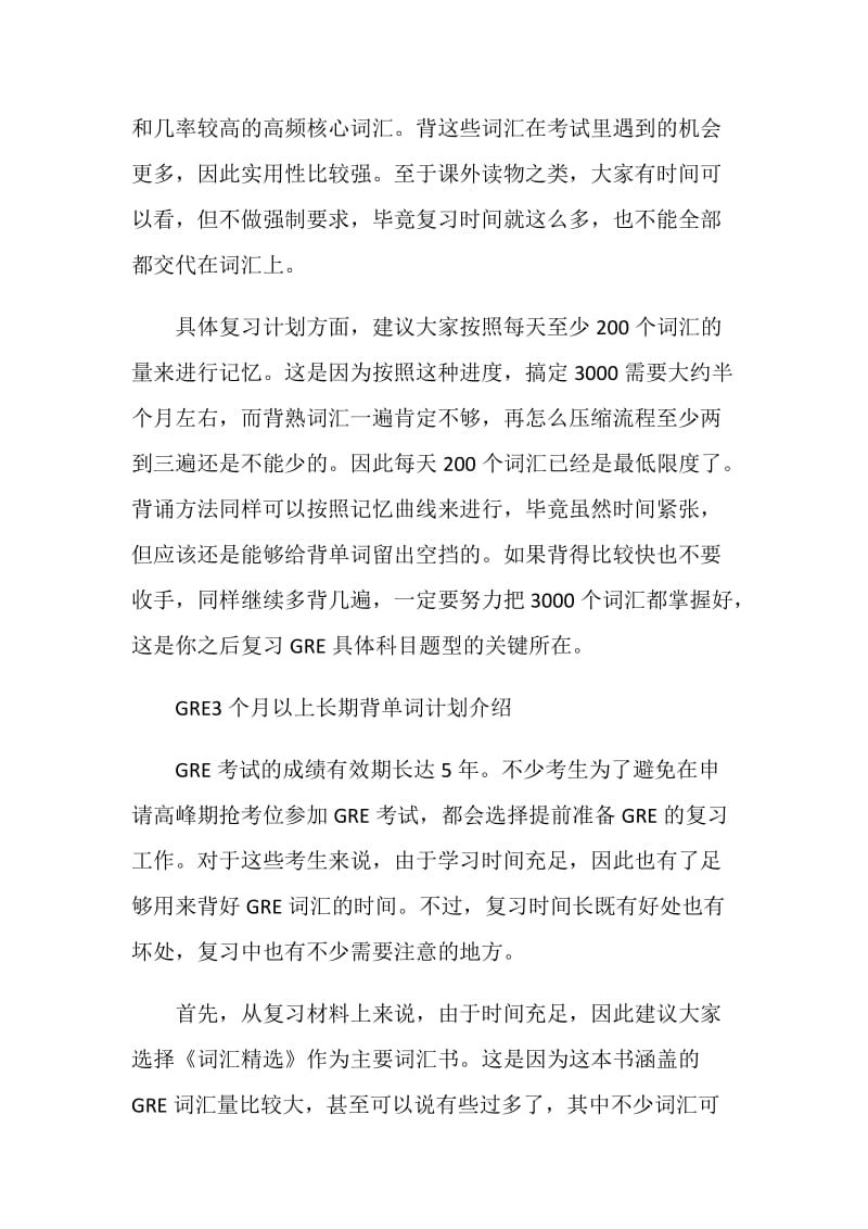 3种对应不同GRE备考周期的背单词计划介绍.doc_第3页