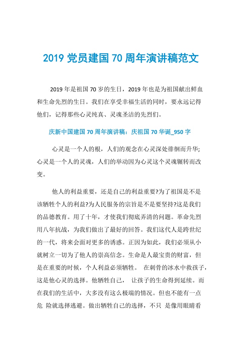 2019党员建国70周年演讲稿范文.doc_第1页