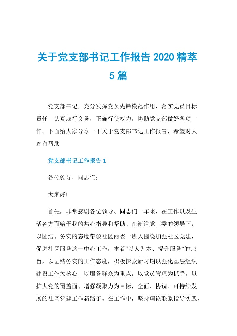 关于党支部书记工作报告2020精萃5篇.doc_第1页