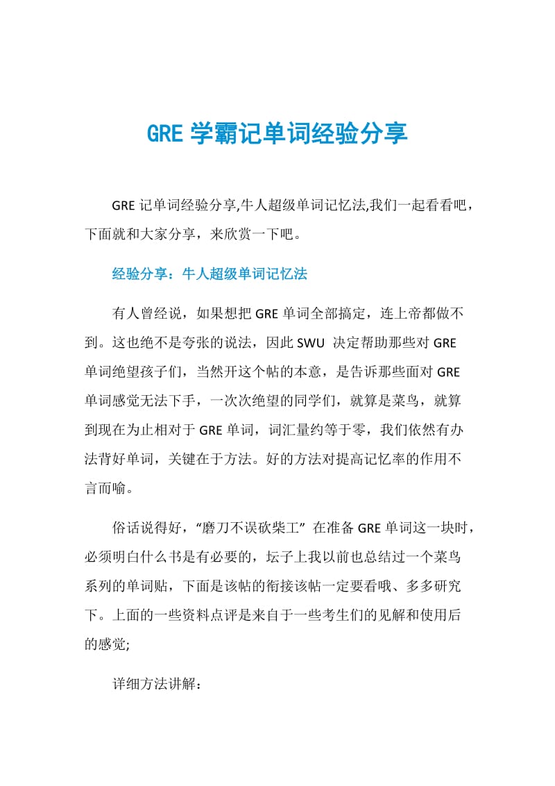 GRE学霸记单词经验分享.doc_第1页