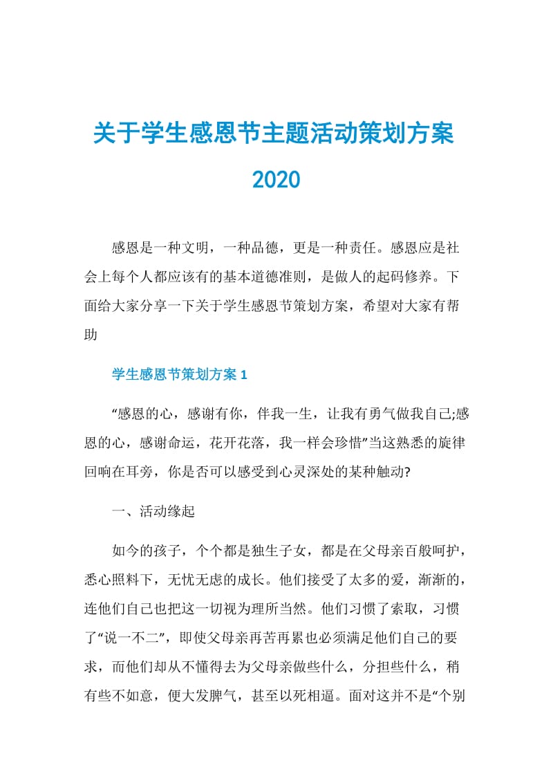 关于学生感恩节主题活动策划方案2020.doc_第1页