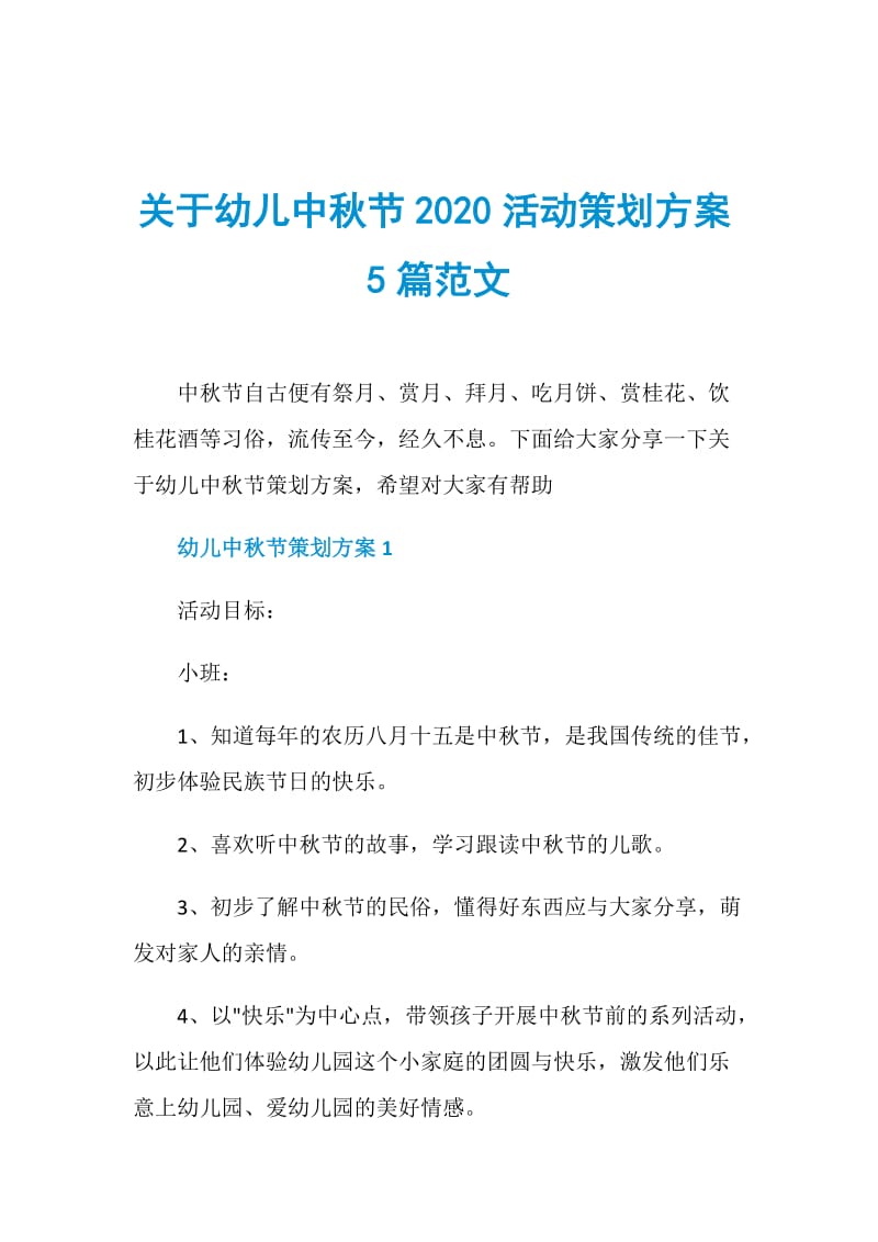 关于幼儿中秋节2020活动策划方案5篇范文.doc_第1页
