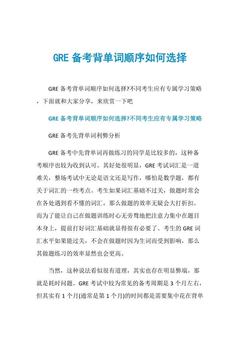 GRE备考背单词顺序如何选择.doc_第1页