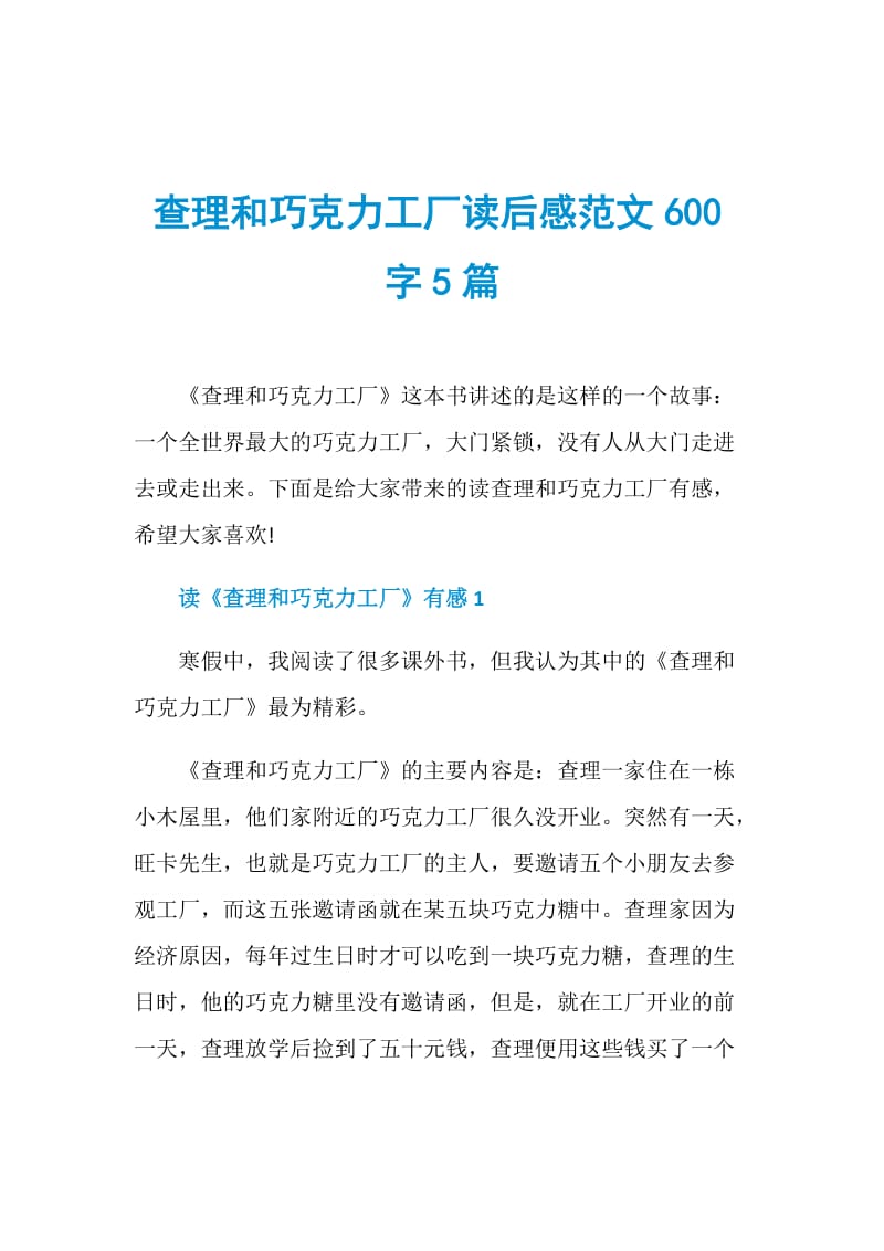 查理和巧克力工厂读后感范文600字5篇.doc_第1页