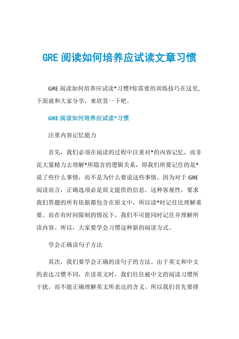 GRE阅读如何培养应试读文章习惯.doc_第1页