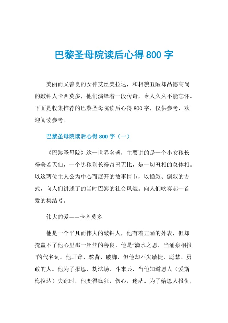 巴黎圣母院读后心得800字.doc_第1页