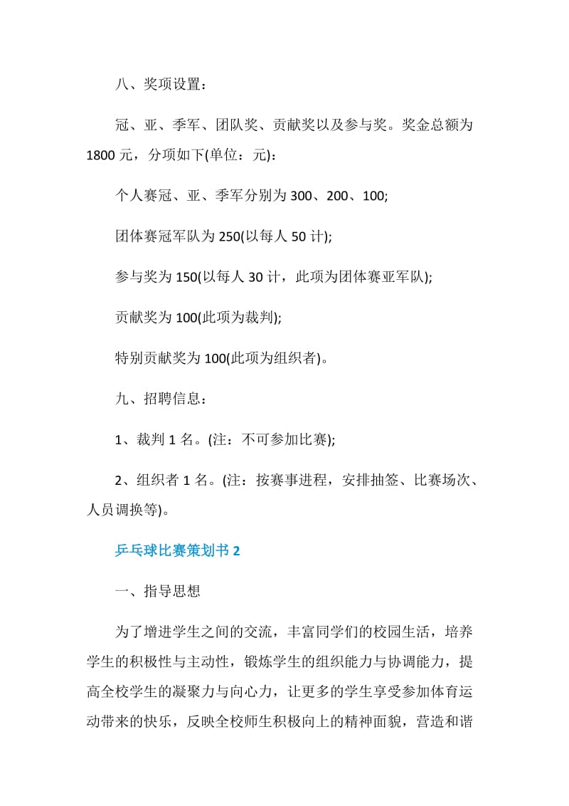 关于乒乓球比赛策划书汇总范文大合集.doc_第3页