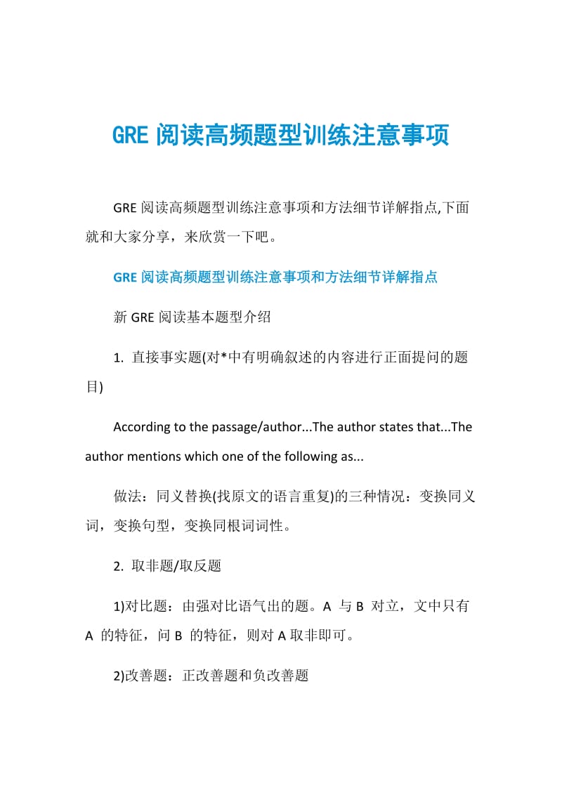 GRE阅读高频题型训练注意事项.doc_第1页