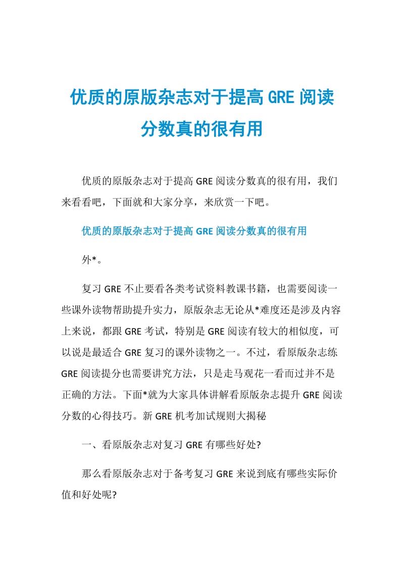 优质的原版杂志对于提高GRE阅读分数真的很有用.doc_第1页