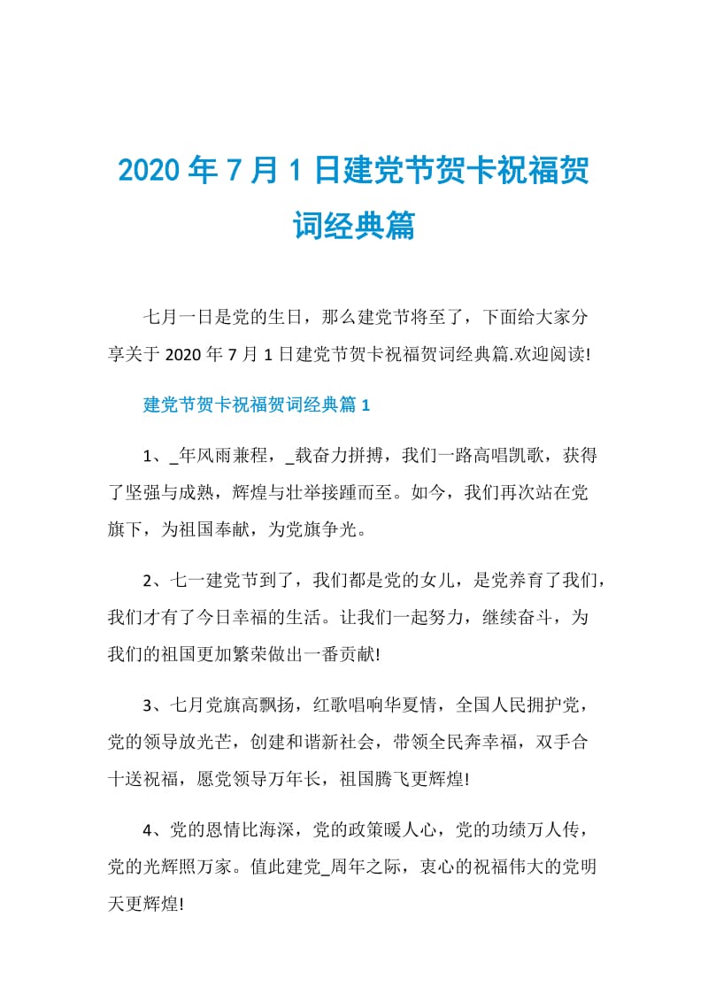 2020年7月1日建党节贺卡祝福贺词经典篇.doc_第1页