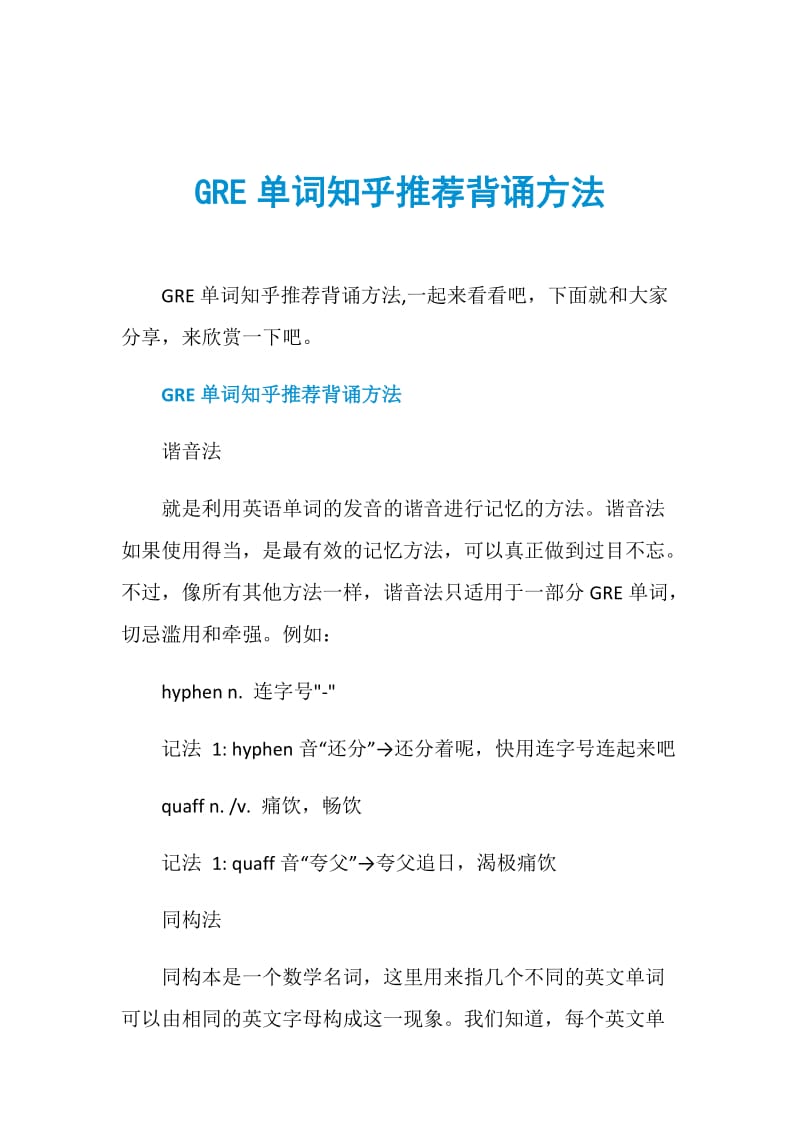 GRE单词知乎推荐背诵方法.doc_第1页