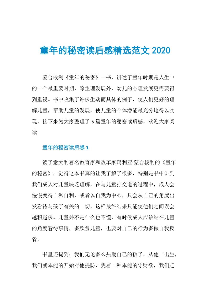 童年的秘密读后感精选范文2020.doc_第1页