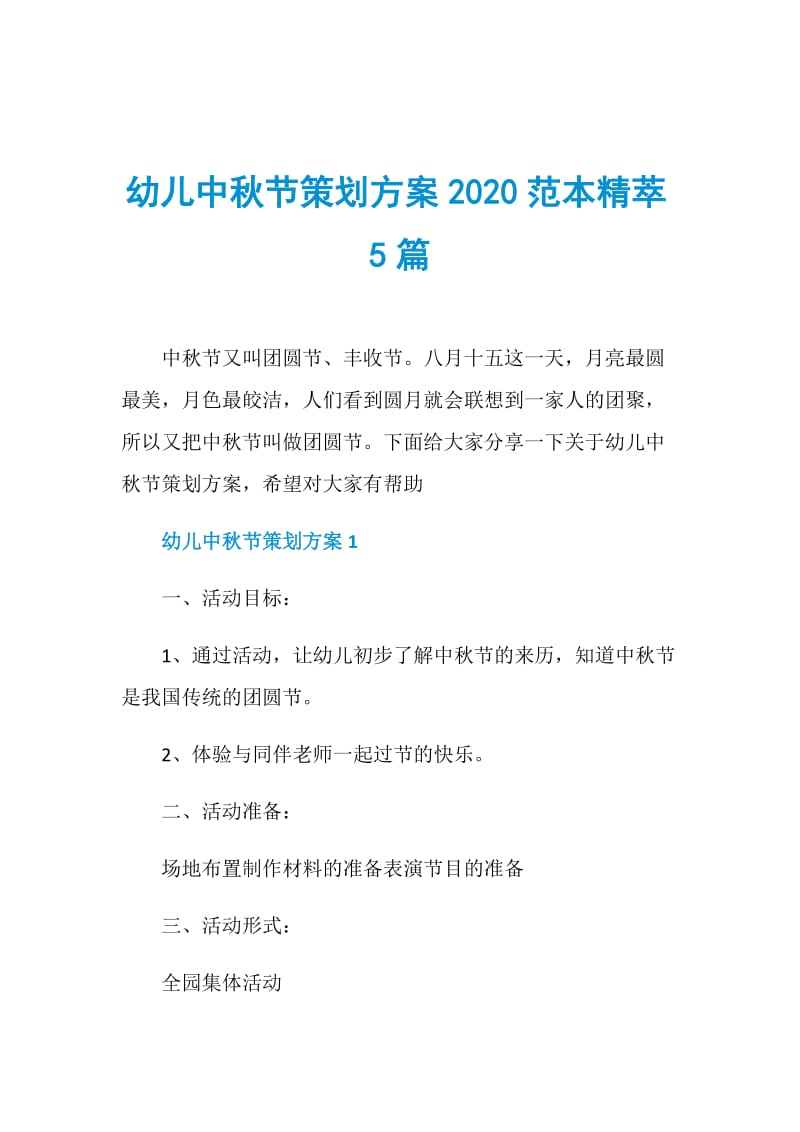 幼儿中秋节策划方案2020范本精萃5篇.doc_第1页