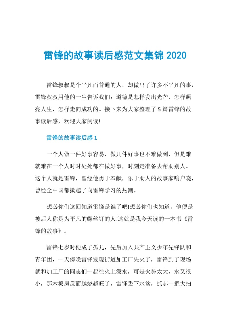 雷锋的故事读后感范文集锦2020.doc_第1页