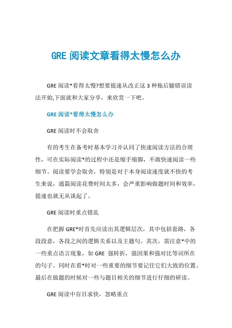 GRE阅读文章看得太慢怎么办.doc_第1页