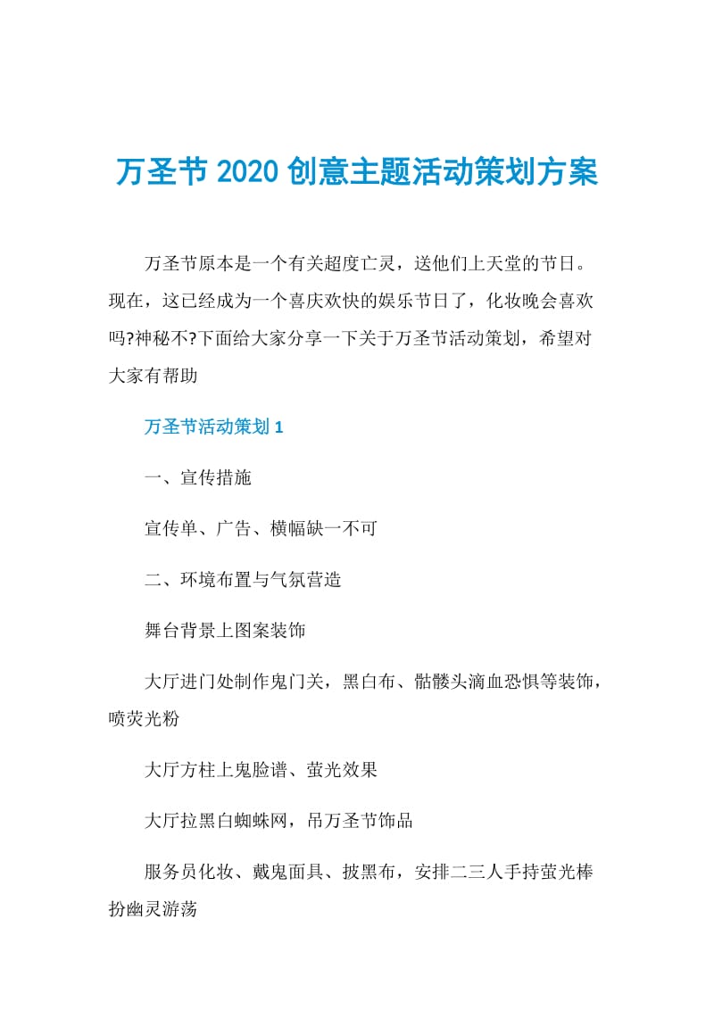 万圣节2020创意主题活动策划方案.doc_第1页