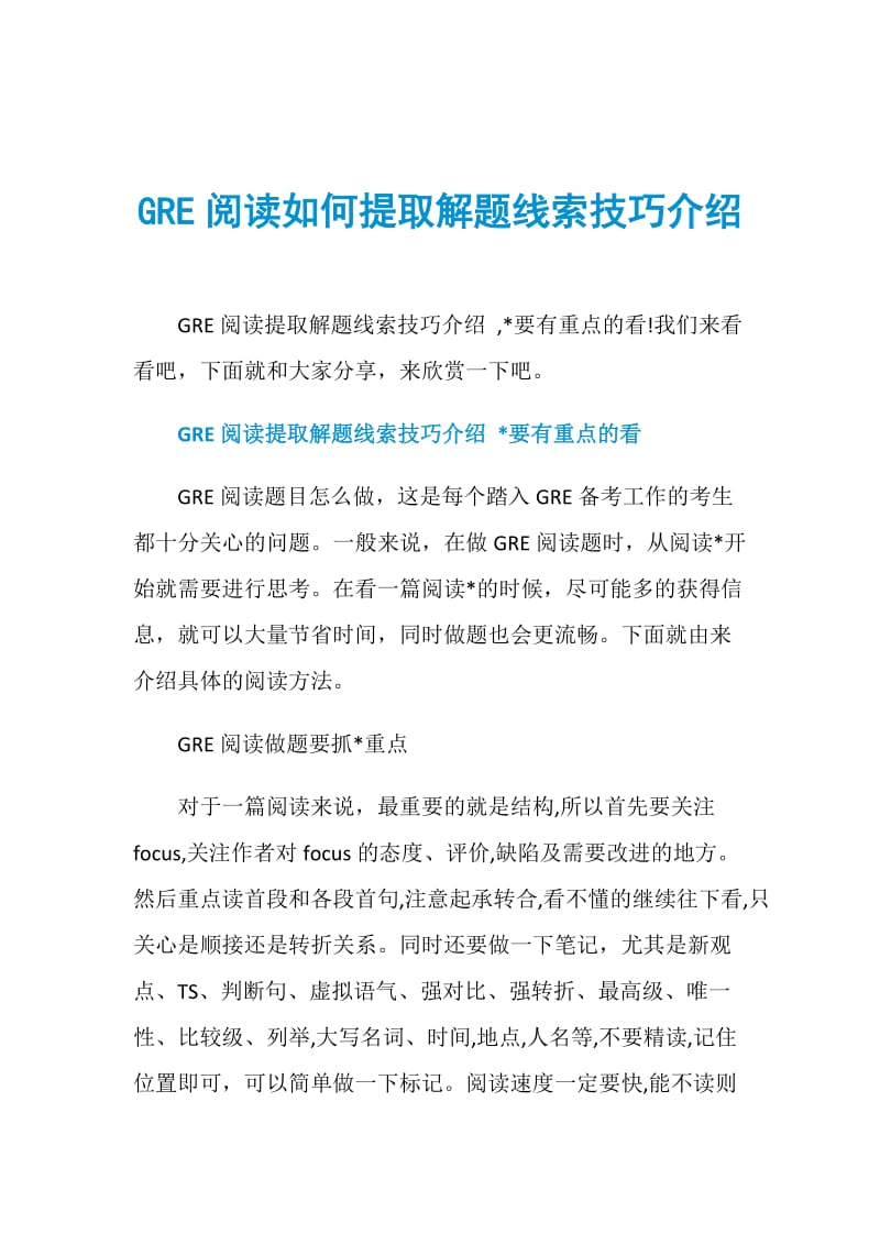 GRE阅读如何提取解题线索技巧介绍.doc_第1页