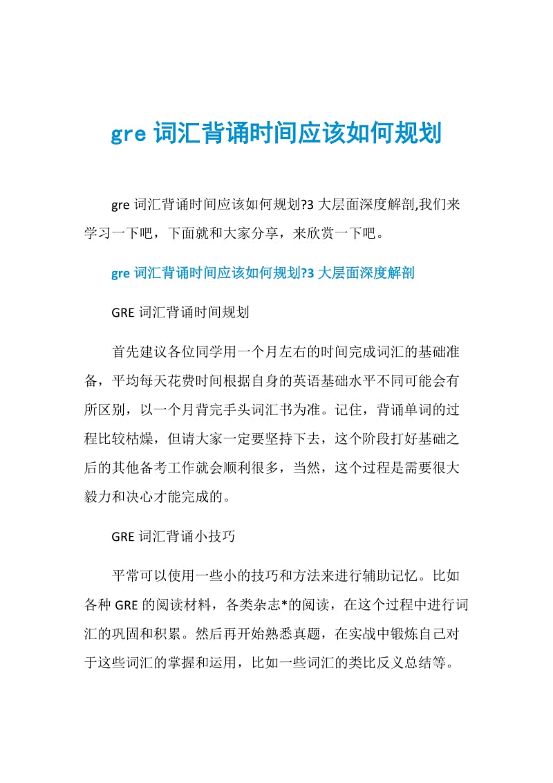 gre词汇背诵时间应该如何规划.doc_第1页