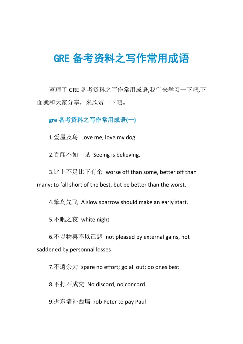 GRE备考资料之写作常用成语.doc_第1页