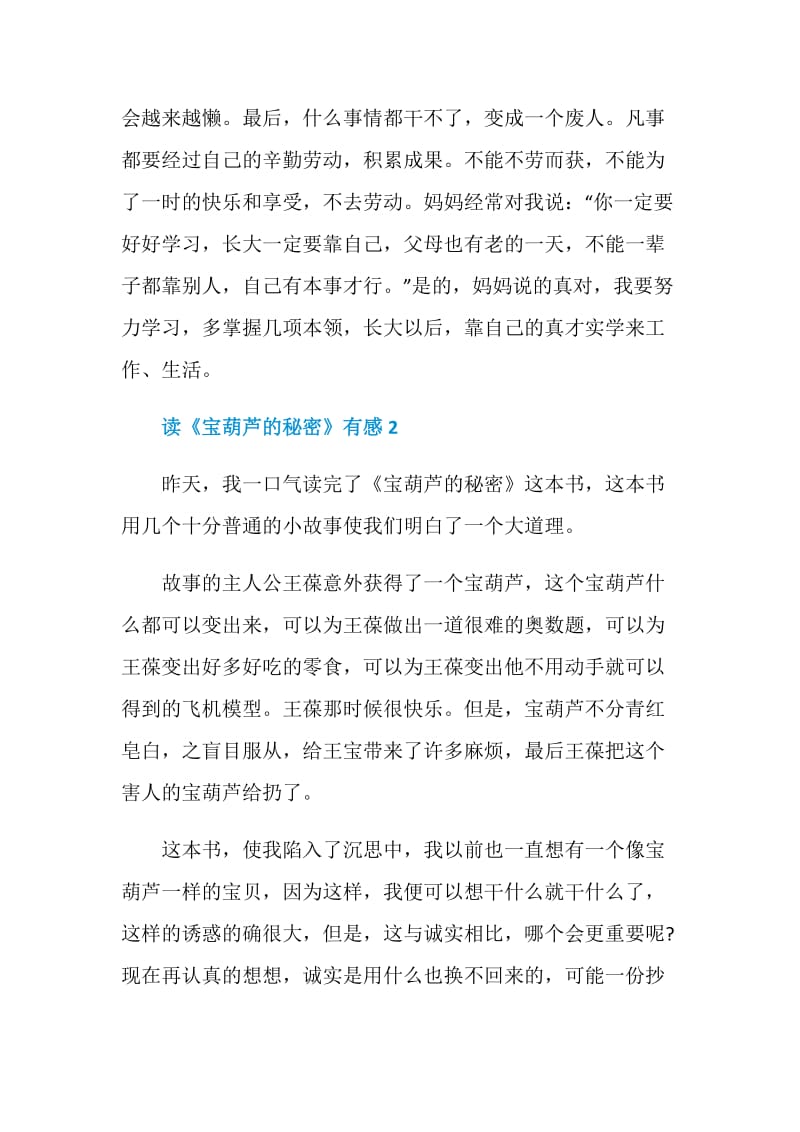 宝葫芦的秘密读后感大全2020.doc_第2页