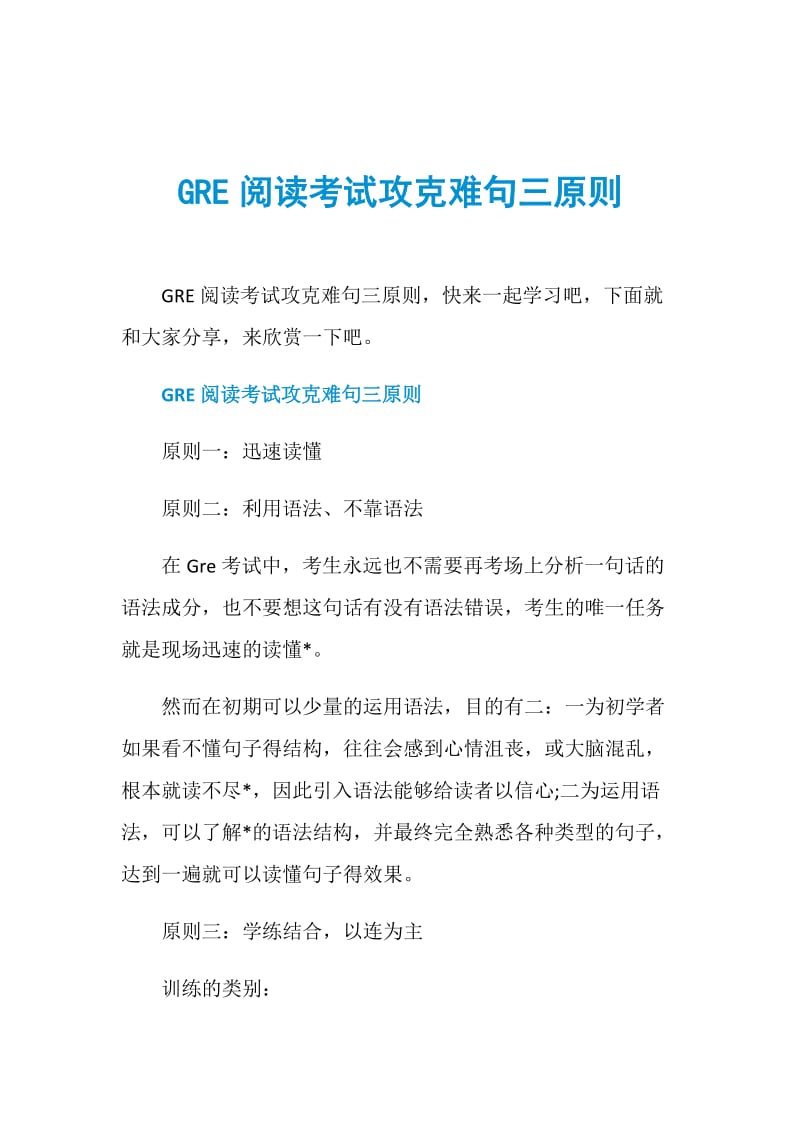 GRE阅读考试攻克难句三原则.doc_第1页