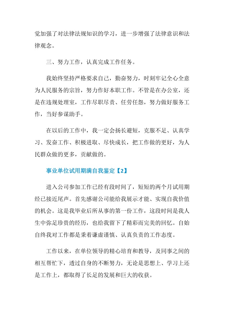 事业单位试用期满自我鉴定范文.doc_第3页