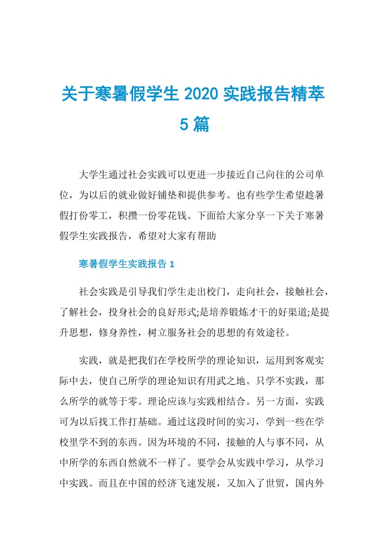 关于寒暑假学生2020实践报告精萃5篇.doc_第1页