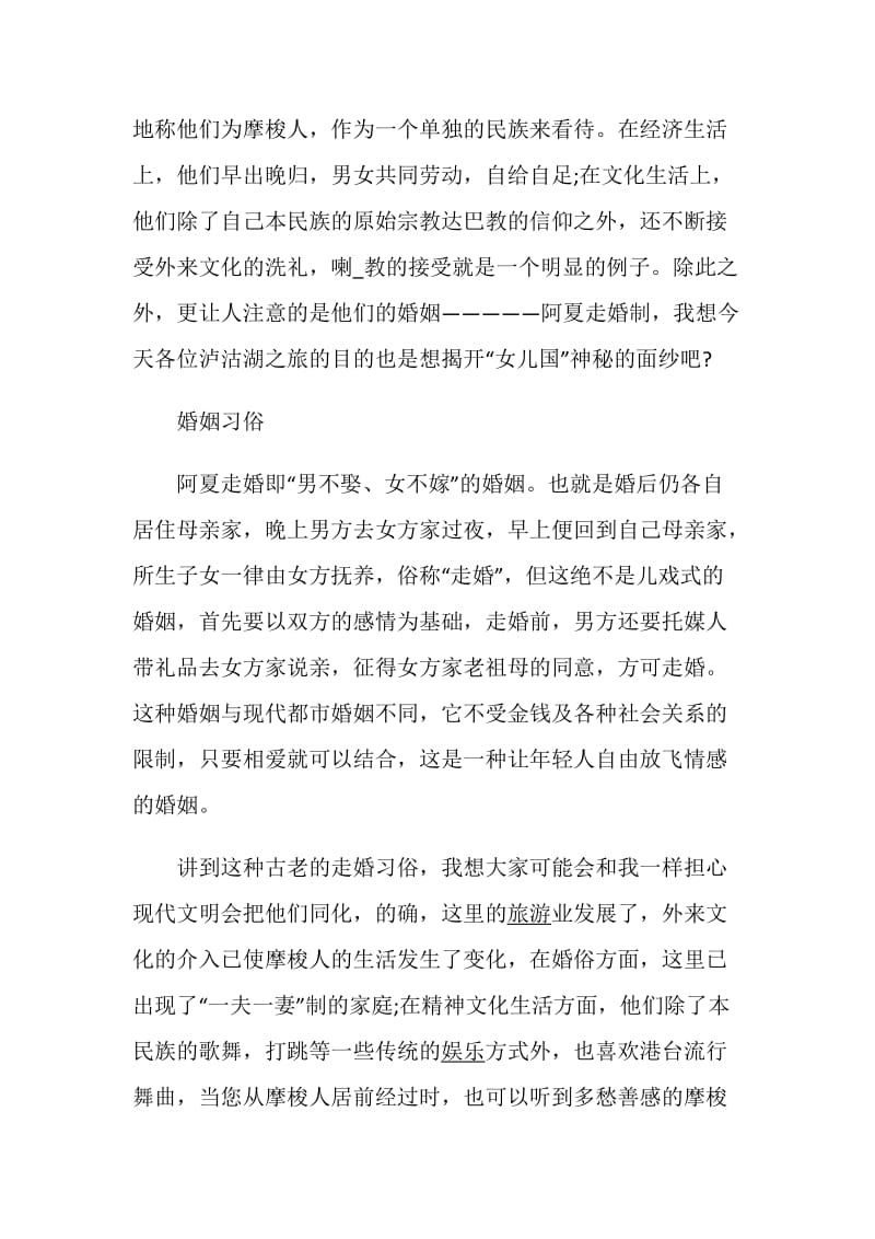 泸沽湖概况的导游词合集.doc_第2页