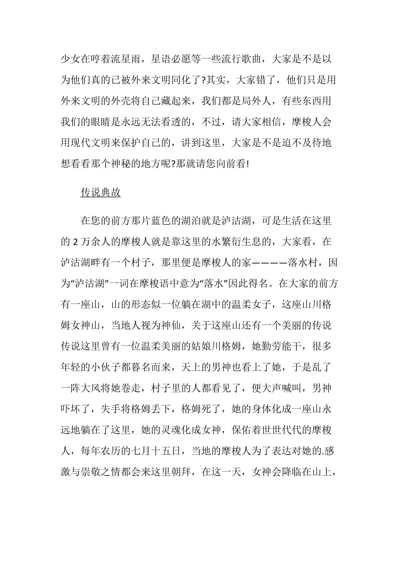 泸沽湖概况的导游词合集.doc_第3页