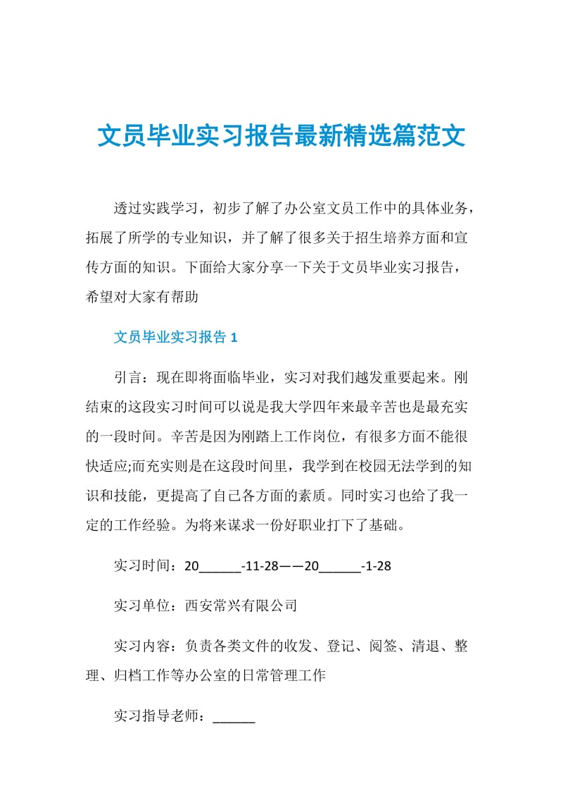 文员毕业实习报告最新精选篇范文.doc_第1页