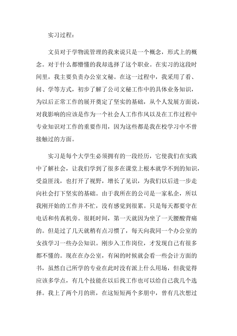 文员毕业实习报告最新精选篇范文.doc_第2页