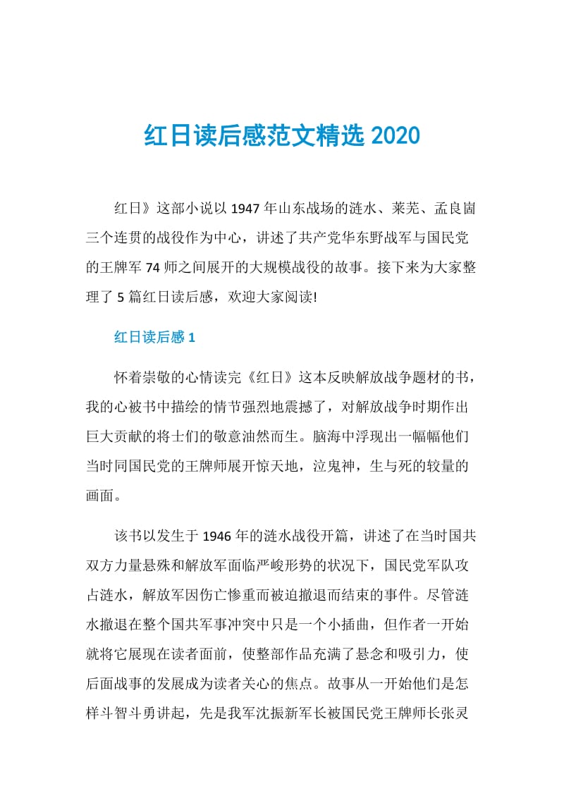 红日读后感范文精选2020.doc_第1页