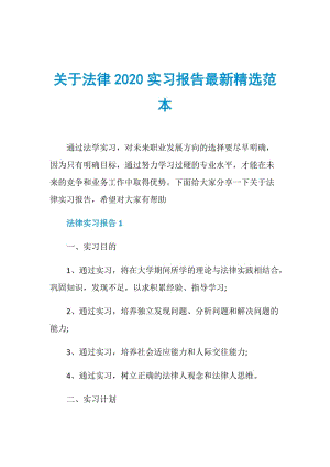 关于法律2020实习报告最新精选范本.doc