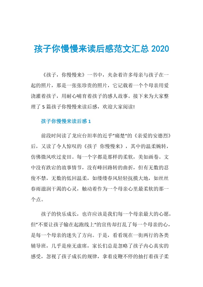 孩子你慢慢来读后感范文汇总2020.doc_第1页