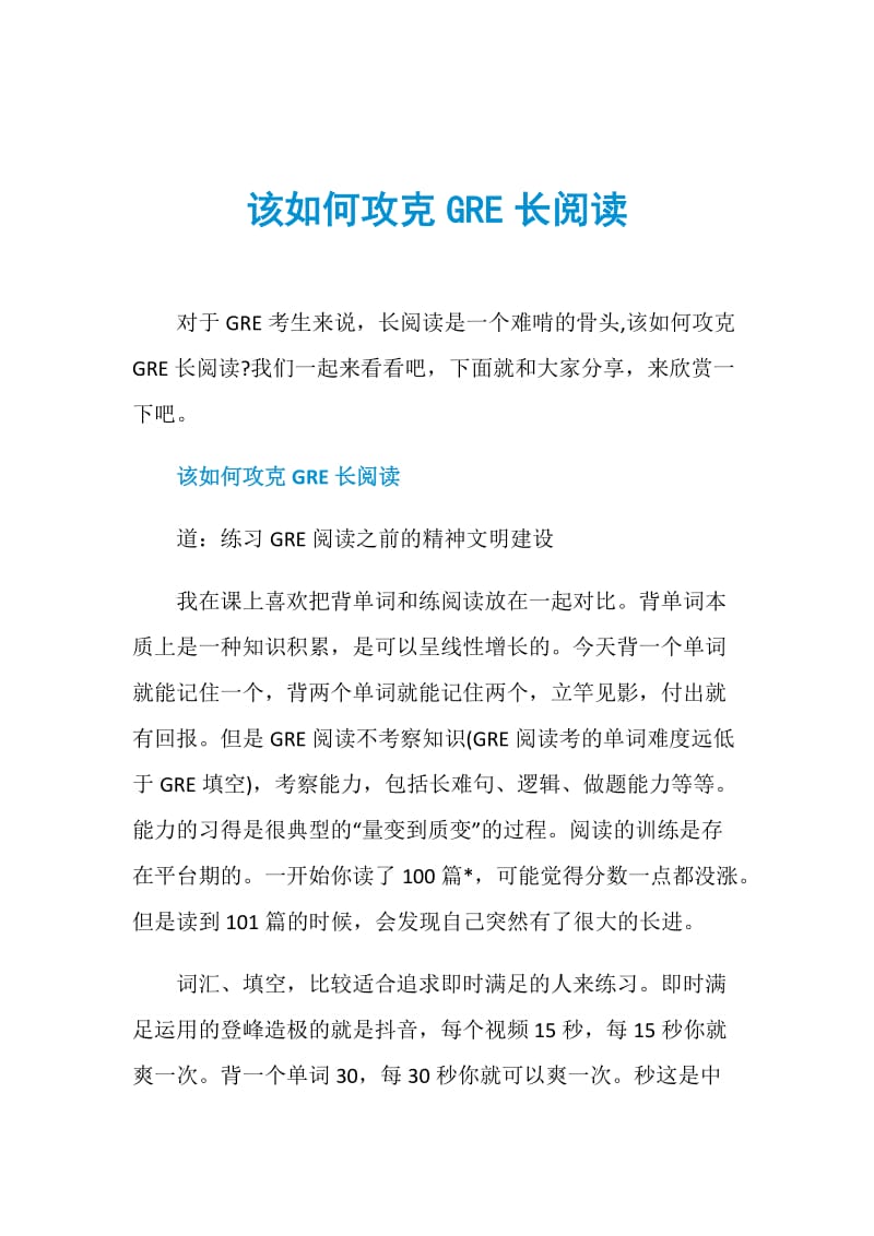 该如何攻克GRE长阅读.doc_第1页