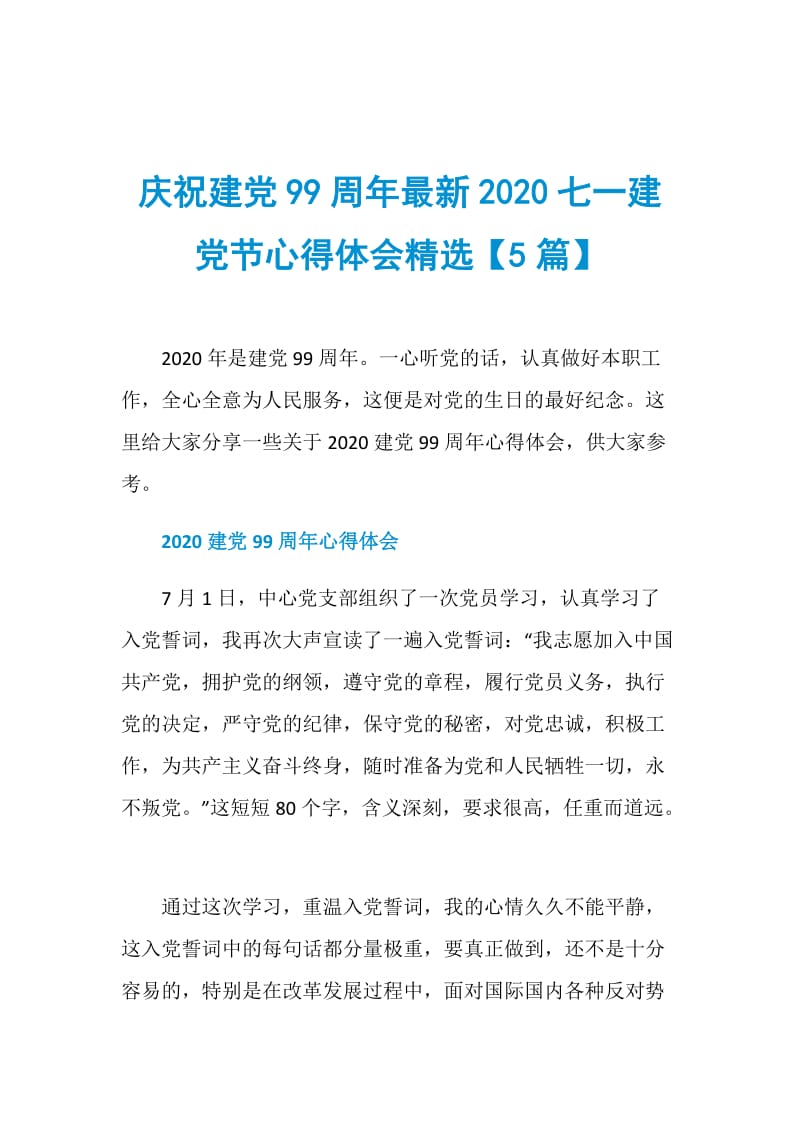 庆祝建党99周年最新2020七一建党节心得体会精选【5篇】.doc_第1页