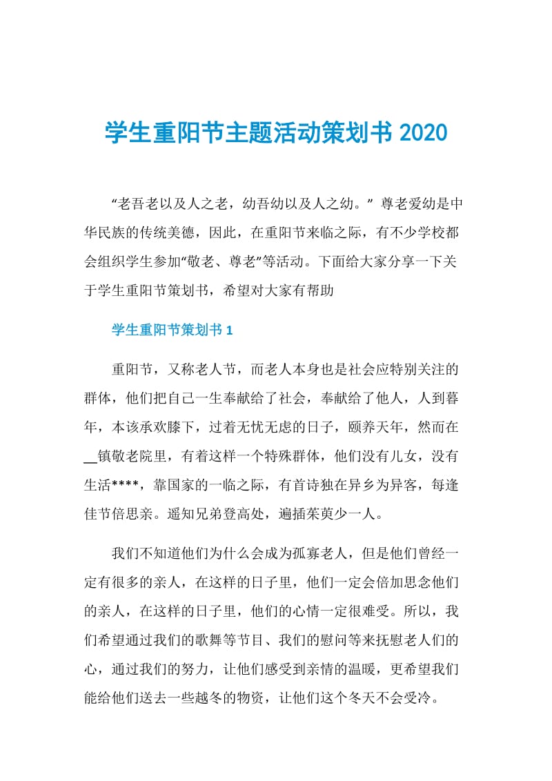 学生重阳节主题活动策划书2020.doc_第1页