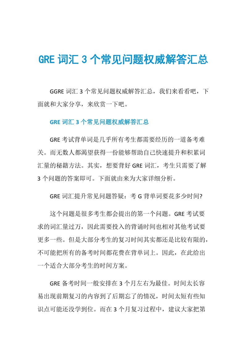 GRE词汇3个常见问题权威解答汇总.doc_第1页