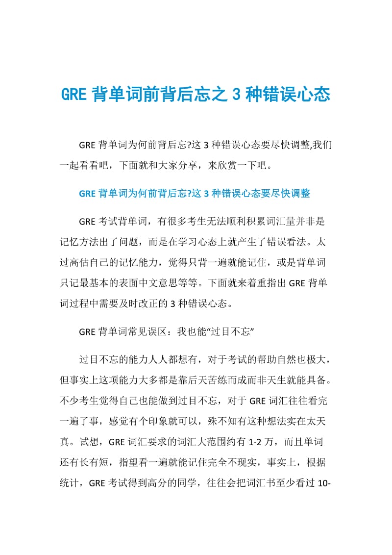 GRE背单词前背后忘之3种错误心态.doc_第1页