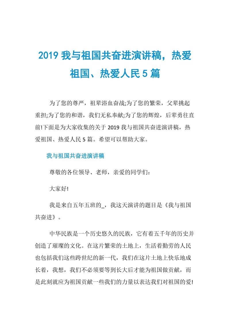 2019我与祖国共奋进演讲稿热爱祖国、热爱人民5篇.doc_第1页