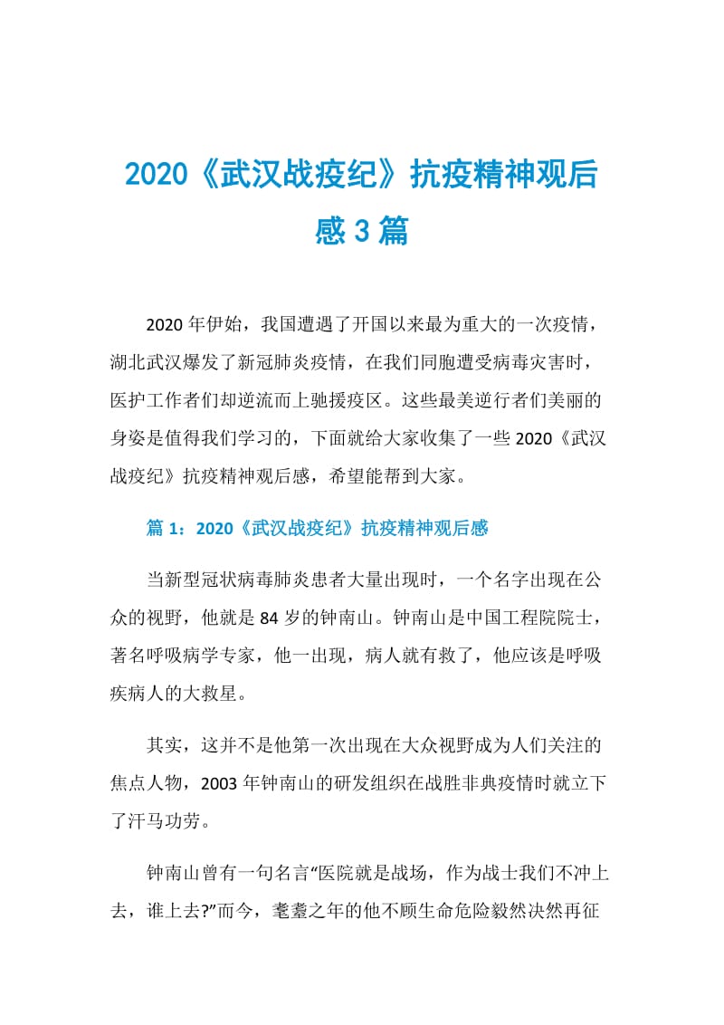2020《武汉战疫纪》抗疫精神观后感3篇.doc_第1页