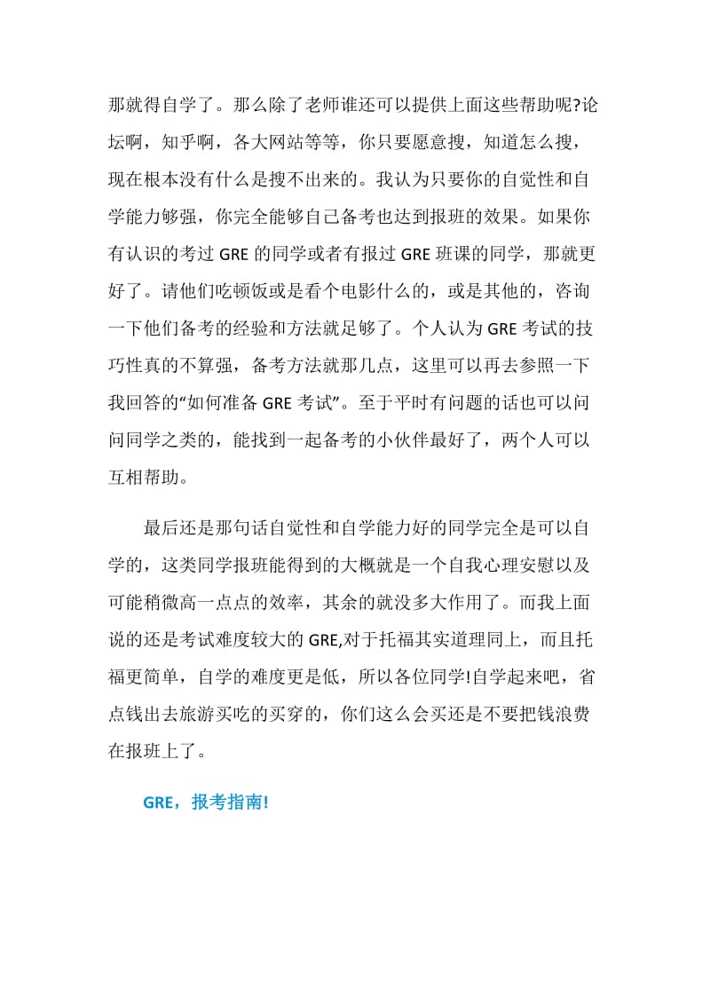 自学GRE难度相对于报班学习怎样.doc_第3页