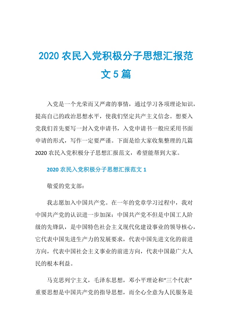2020农民入党积极分子思想汇报范文5篇.doc_第1页