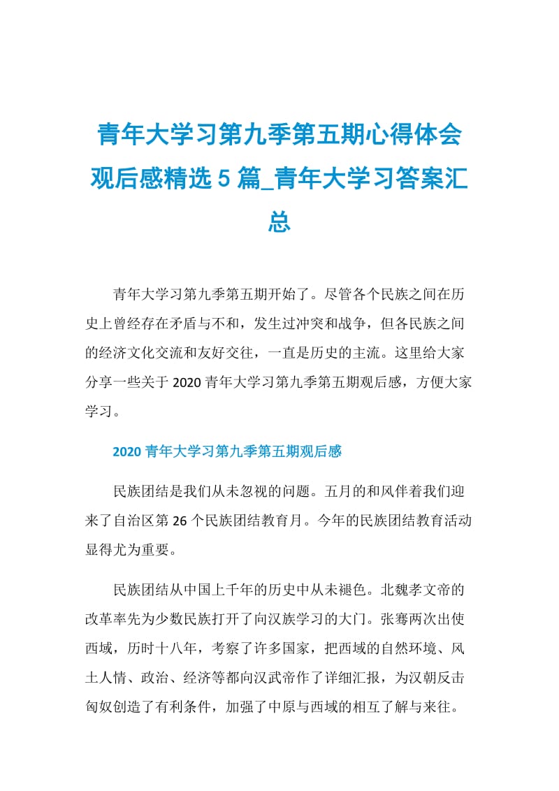 青年大学习第九季第五期心得体会观后感精选5篇_青年大学习答案汇总.doc_第1页