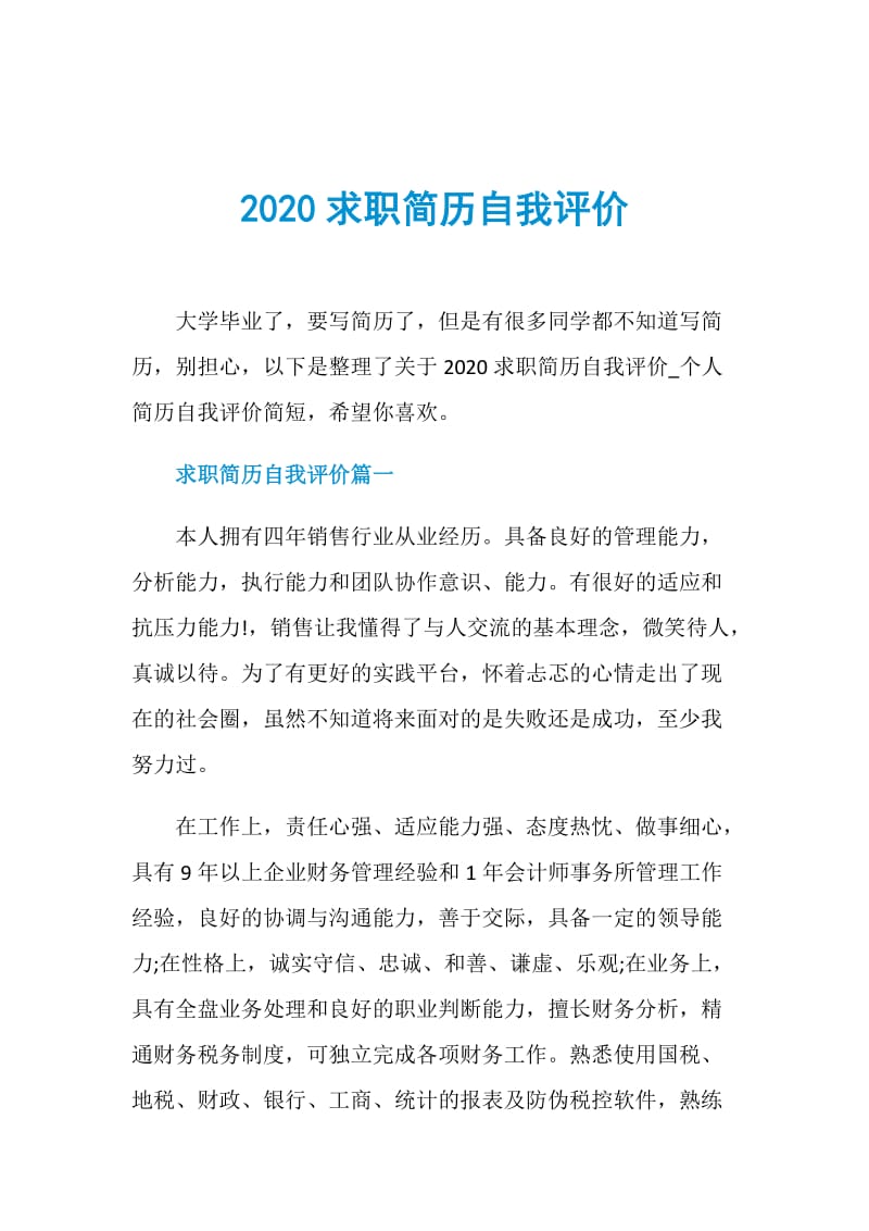 2020求职简历自我评价.doc_第1页